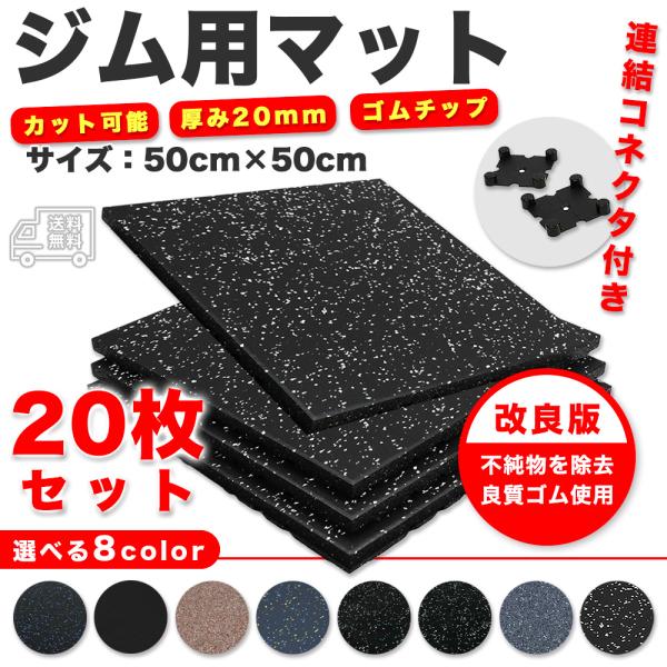 ゴムマット ラバーマット ジム マット トレーニング 20枚 連結パーツ