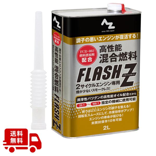 エーゼット (送料無料)AZ 高性能 混合燃料 FLASH Z 2L 注油ノズル付
