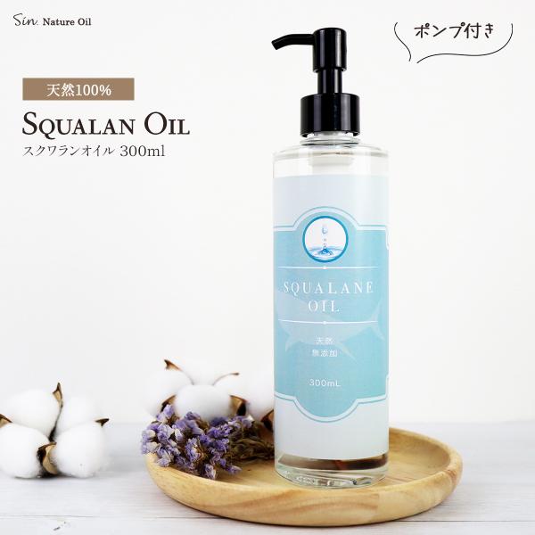 無添加 スクワランオイル 300ml ポンプ付き 国内精製 キャリアオイル