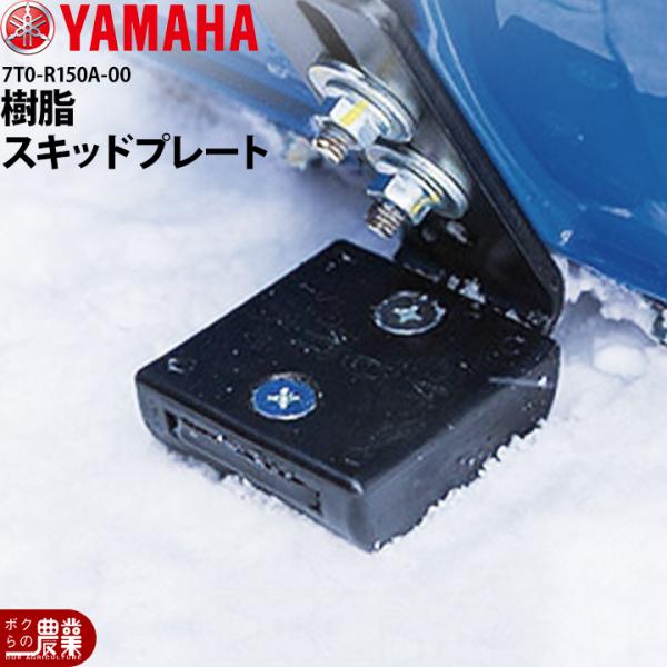 YAMAHA（ヤマハ） 樹脂スキッドプレート 7T0-R150A-00 純正アクセサリ