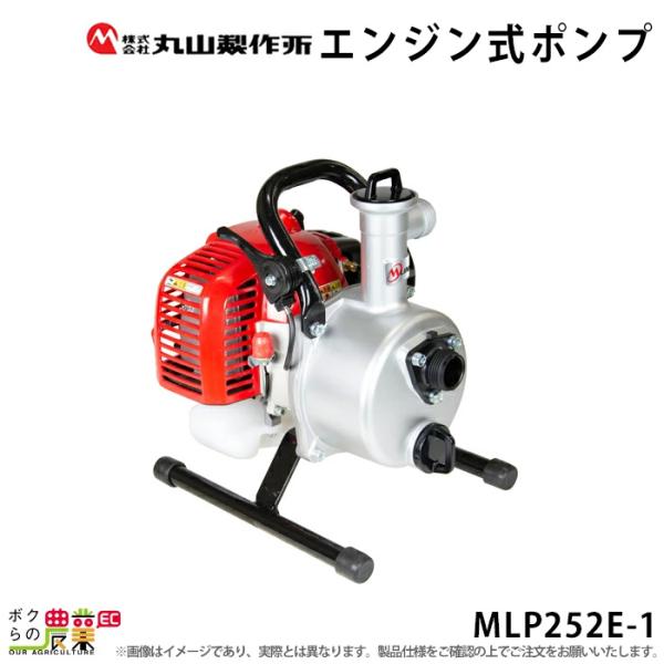丸山製作所 灌水ポンプ 115 L/分 エンジン ポンプ 丸山 ポンプ MLP252E