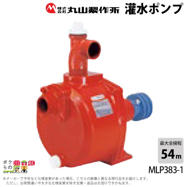 丸山製作所 単体ポンプ 1.5インチ MLP383-1 ポンプ 吐出口径 40 mm
