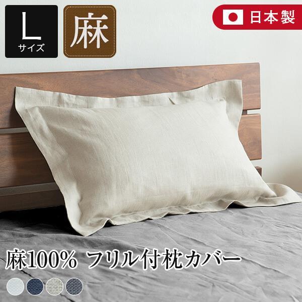 枕カバー フリル 50×70cm枕用 リネン 麻 4色 フレンチリネン100% 日本
