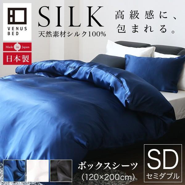 ボックスシーツ セミダブル シルク 100% 絹 120×200×28cm 国産 オール