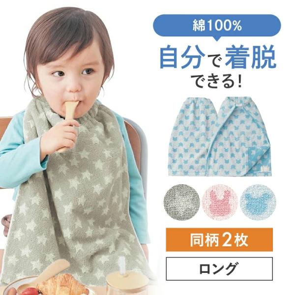 ベルメゾン（BELLE MAISON） タオルエプロン スタイ 食事用エプロン 同