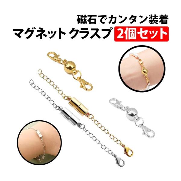 50%offクーポン有 マグネット クラスプ 金 銀 2色セット 引き輪付き