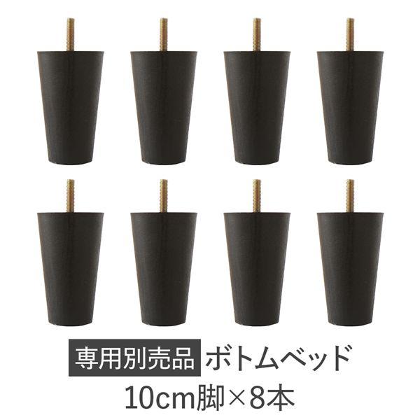 RASIK（ラシク） ボトムベッド 専用脚 8本 10cm ブラック ローベッド用