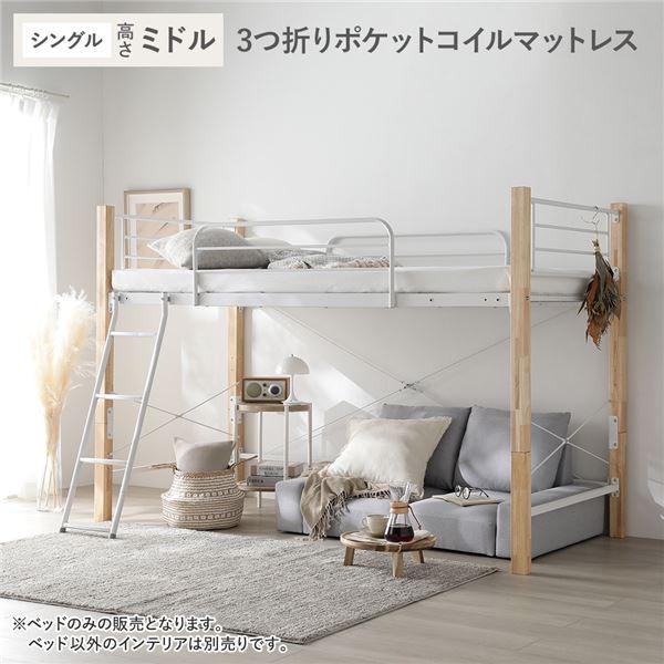 RASIK（ラシク） ロフトベッド シングル ミドルタイプ 3つ折りポケット