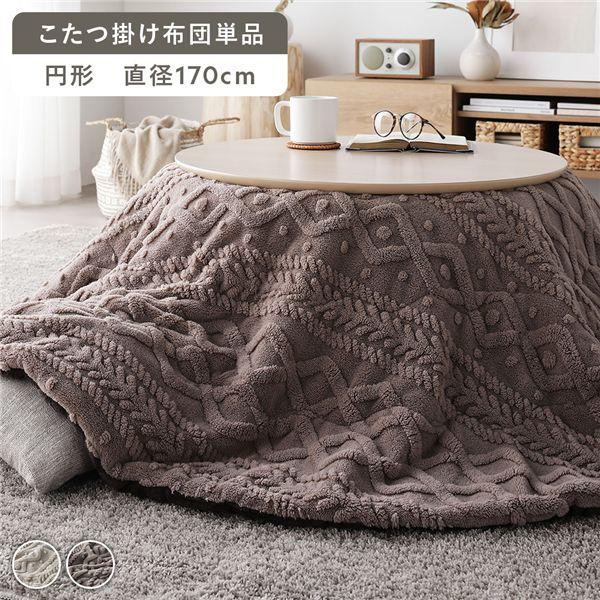 こたつ布団 単品 直径約170cm 円形 洗える 薄掛け 薄手 軽量 ニット柄