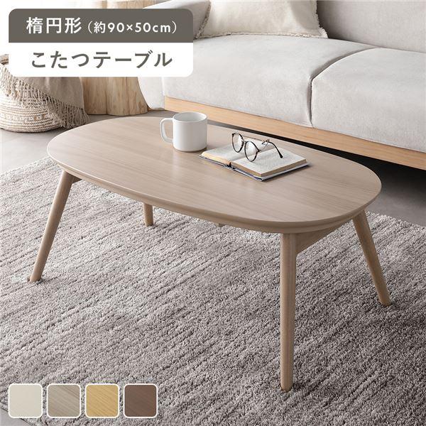 こたつ 折りたたみテーブル 単品 楕円形 約90×50cm オールシーズン