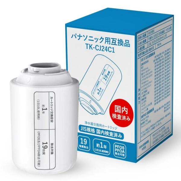 TK-CJ24C1 浄水器 カートリッジ パナソニック適応【互換品】 TK-CJ22C1