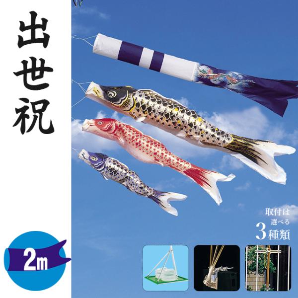 ワタナベ鯉のぼり 鯉のぼり 2メートル ホームセット 昇龍吹き流し