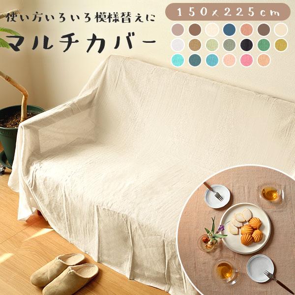 マルチカバー 長方形 好評 マルチクロス フリークロス ベッドカバー
