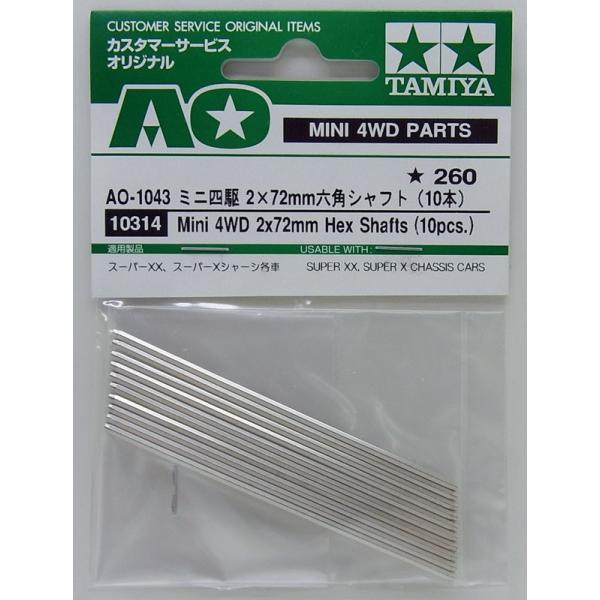 ミニ四駆 AO-1043 2×72mm六角シャフト 10本 タミヤ ミニ四駆用パーツ