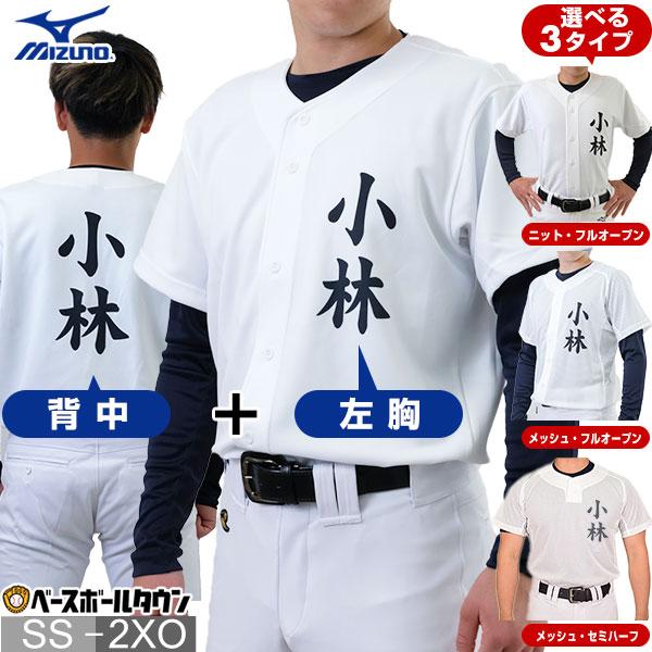 MIZUNO（ミズノ） 名前入り 選べる3タイプ 野球 ユニフォームシャツ