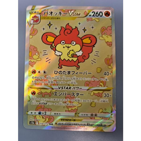 バオッキーVSTAR SAR 214/172 S12a ポケモンカードゲーム : B-button