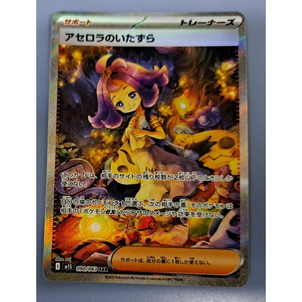 アセロラのいたずら SAR 090/063 M1S ポケモンカードゲーム : B-button