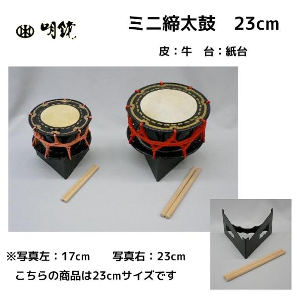 ミニ締太鼓（大） 23cm 皮：牛 台：紙台 安くても良く鳴るかわいい和