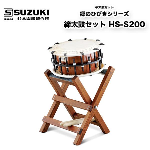 鈴木楽器製作所 郷のひびきシリーズ 締太鼓セット HS-S200 学校用和
