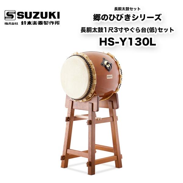 鈴木楽器製作所 長胴太鼓1尺3寸やぐら台(高)セット HS-Y130H 小中学用