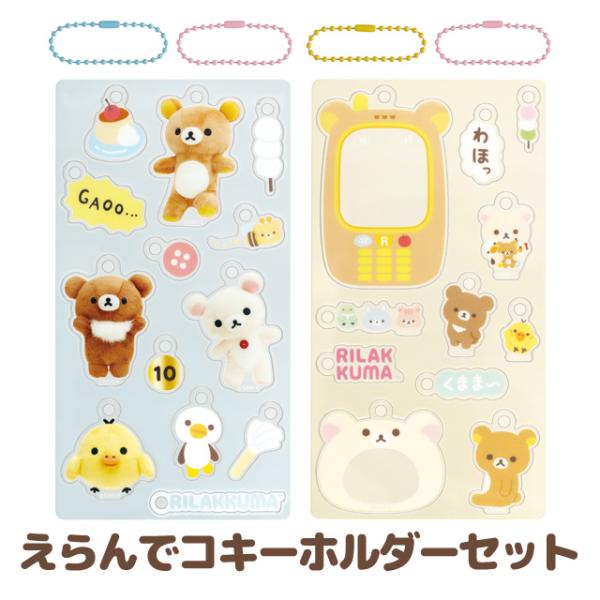 San-X（サンエックス） リラックマ えらんでコフレンズ えらんでコ