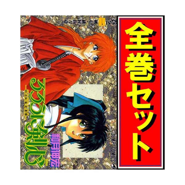 集英社（SHUEISHA） るろうに剣心 -明治剣客浪漫譚-/漫画全巻セット◇C