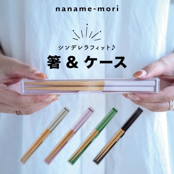 BISQUE 箸&ケース ななめ森 お弁当用 携帯 18cm 天然木 日本製 食洗機