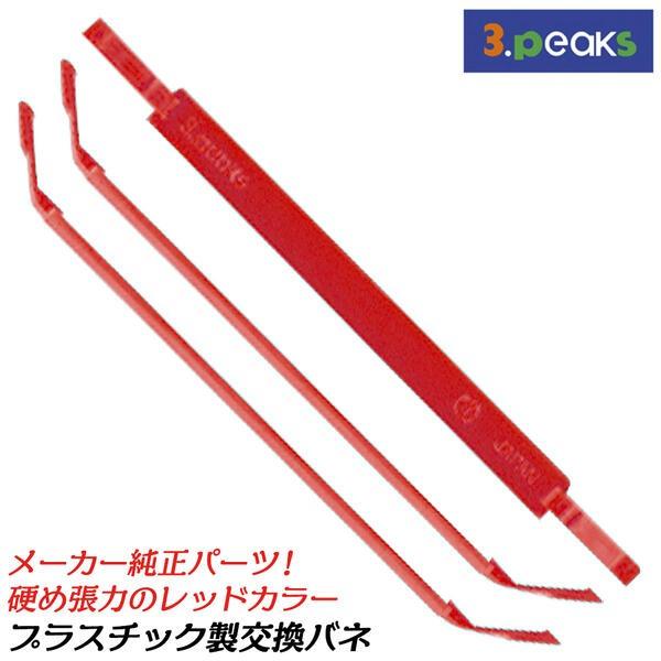 スリーピークス技研 メーカー純正 交換用プラスチック板バネ レッド 3