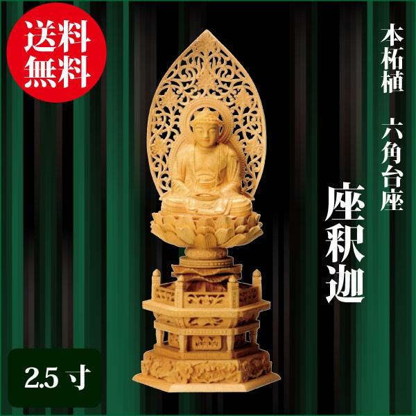 仏像 本柘植 六角台座 座釈迦 2.5寸（30.0cm） 金泥書 曹洞宗 臨済宗