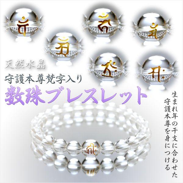 守護本尊梵字入り数珠ブレスレット【10mm天然水晶】ネコポス送料無料