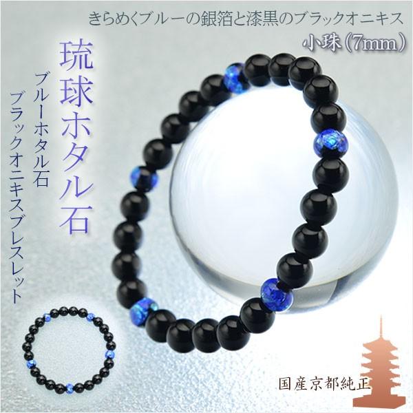 国産ブレスレット【琉球ブルーホタル石・ブラックオニキス7mm珠