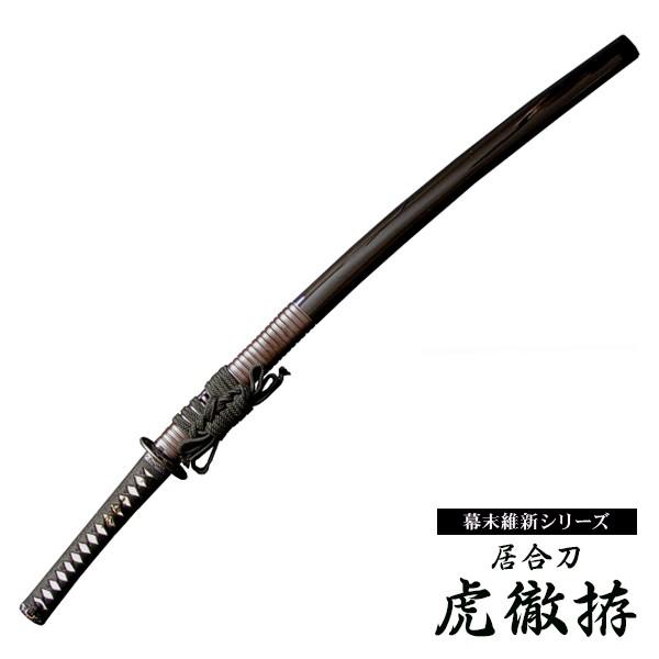 居合刀 近藤勇 虎徹拵 : 東山堂 Yahoo!店 - 通販 - Yahoo!ショッピング