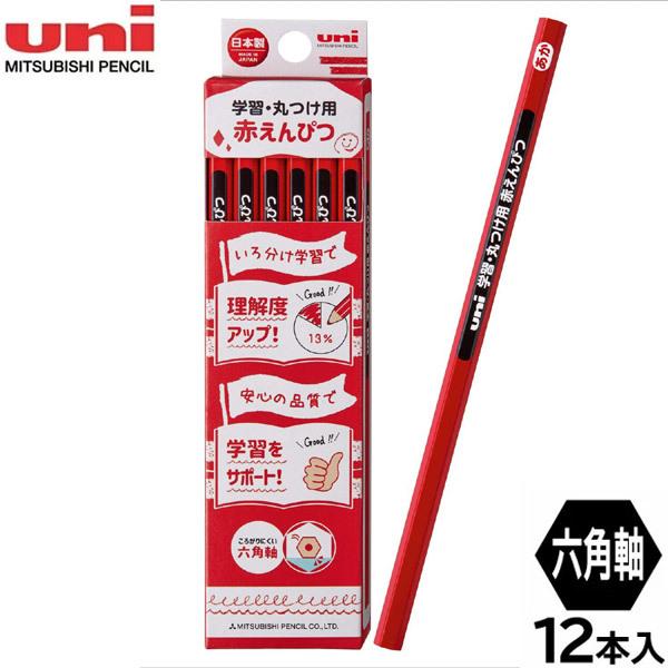 6個までメール便OK】三菱鉛筆 uni 学習・丸つけ用 赤えんぴつ 六角軸 1