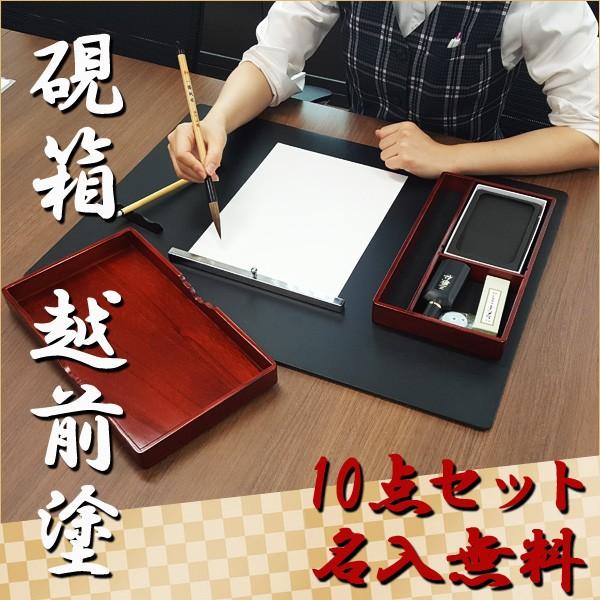 お取寄】硯箱 越前塗 大人の書道セット * 10点セット 筆 書道 習字