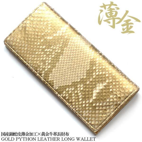 長財布 二つ折り ライトゴールド 薄金染め 錦蛇 ダイヤモンドパイソン