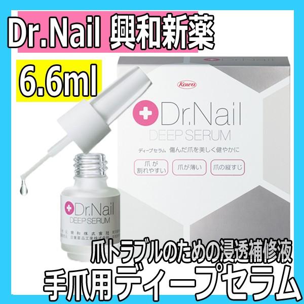 ドクターネイル ディープセラム 6.6ml 浸透補修液 興和新薬 高機能