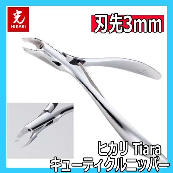 光 ヒカリ キューティクルニッパー ティアラ 刃先3mm プロ用 ネイル