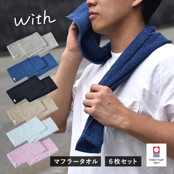 今治タオル（imabari towel） マフラータオル 6枚 with スポーツタオル