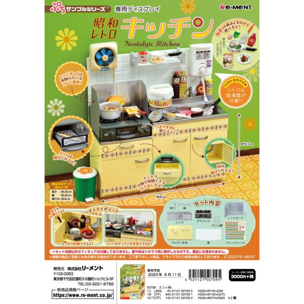 リーメント (特典なし) ぷちサンプル 昭和レトロキッチン : GOLDENDROP