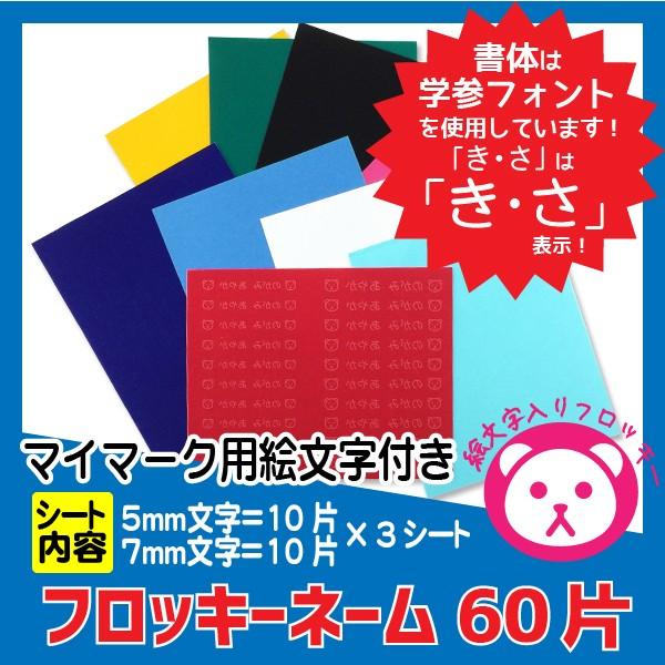 絵文字つきフロッキーネームシート_002 中・小2サイズ60片 : デジタル