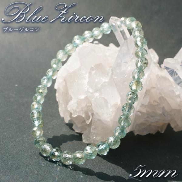 天然ブルージルコン ブレスレット カンボジア産 約5mm Blue Zircon