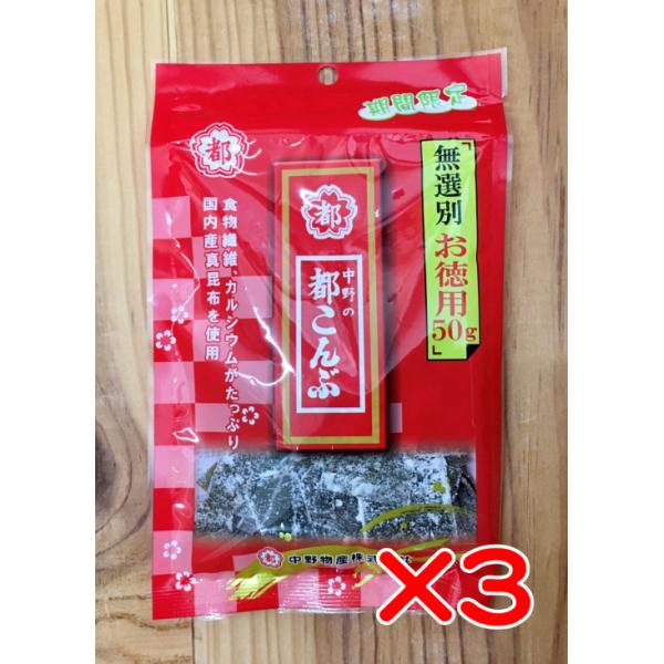 中野物産 都こんぶ 無選別 お徳用 50g 3個セット 期間限定 : リカー
