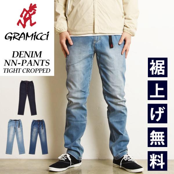 GRAMICCI（グラミチ） 裾上げ無料 ストレッチデニム ニューナロー