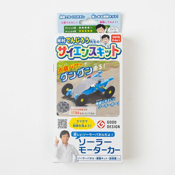 ソーラーモーターカー〔米村でんじろう先生のサイエンスキット〕 理科