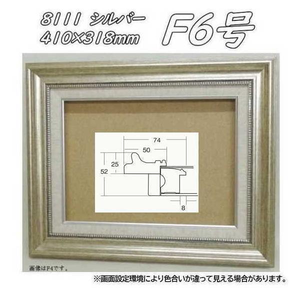 8111 シルバー F6号 (410×318mm) アクリル付 油絵額縁 油彩額縁 油絵額