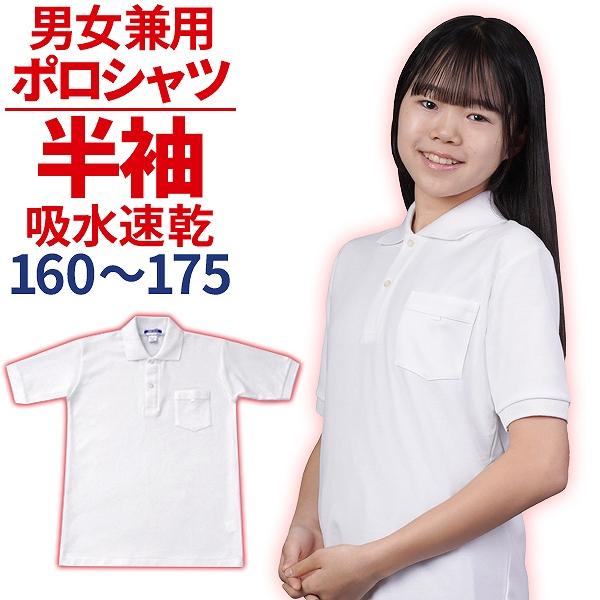 ポロシャツ スクールポロシャツ 半袖 白 160〜175 学販ブランド 体操服