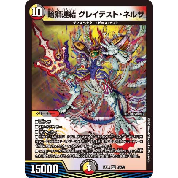 デュエル・マスターズ 暗獅連結 グレイテスト・ネルザ VR多色 EX18 13