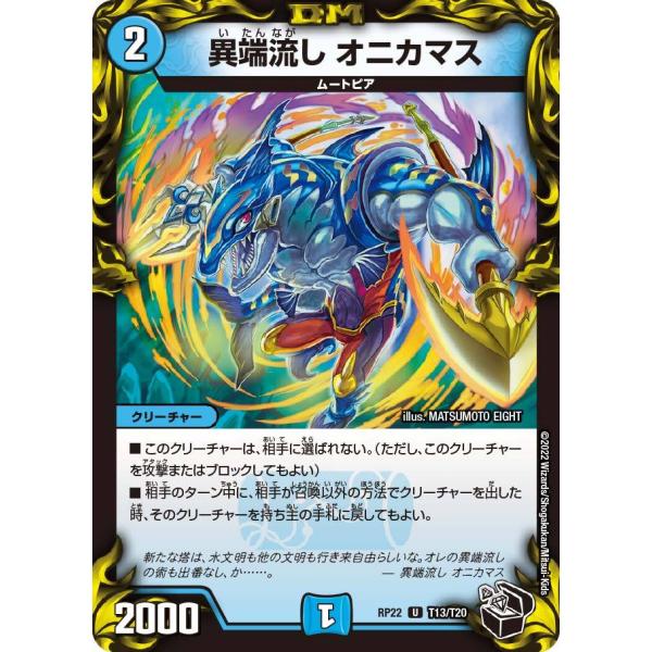 デュエル・マスターズ 異端流し オニカマス U水 RP22 T13/T20