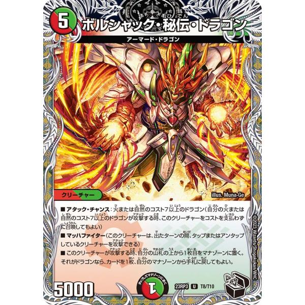 デュエル・マスターズ ボルシャック・秘伝・ドラゴン U多色 23RP3 T8