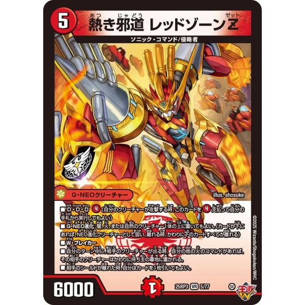 デュエル・マスターズ 熱き邪道 レッドゾーンZ VR火 25RP3 5/77